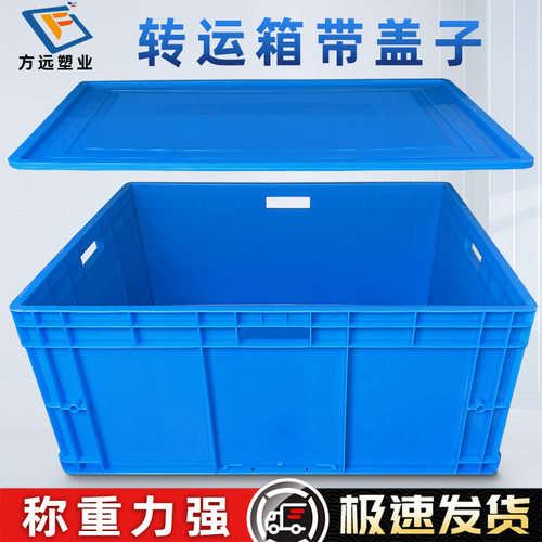 长方形带盖子蓝色加厚塑料周转箱
