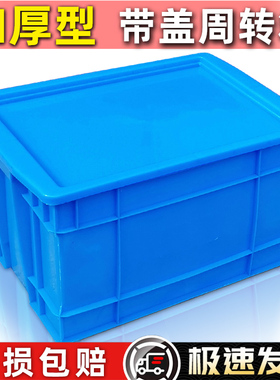 塑料周转箱带盖长方形大号箱五金加厚盒物料零件螺丝配件收纳胶框