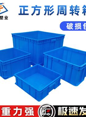 正方形塑料周转箱物流运输五金工具配件分拣箱储物收纳方箱大胶框