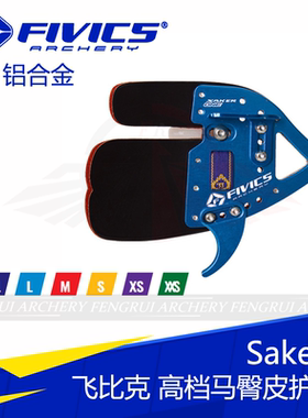 飞比克护指 FIVICS SK1护指 SAKER马臀皮 竞技射箭美猎反曲弓护具