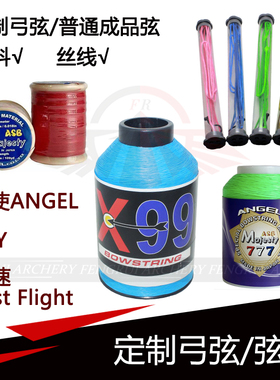 射箭定制弓弦天使ANGEL 777 ASB弦料丝线BCY X99飞速进口复合反曲
