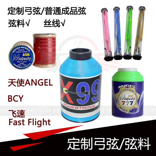 射箭定制弓弦天使ANGEL 777 ASB弦料丝线BCY X99飞速进口复合反曲