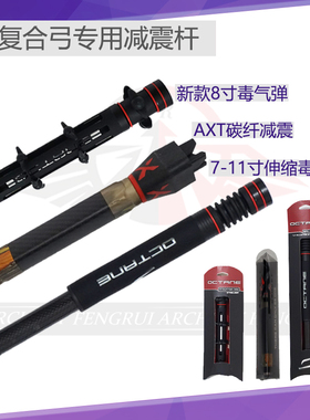 复合弓把减震杆新款8寸 7-11寸可伸缩 AXT碳纤射箭减震配件