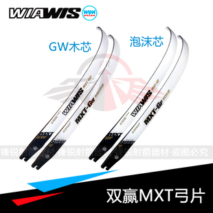 GW双赢弓片 W&W 泡沫芯ILF通用口竞技反曲弓2020 MXT 碳素木芯