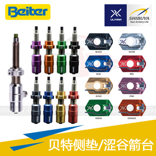 射箭SHIBUYA ULTIMA涩谷箭台磁性BEITER贝特箭侧垫进口光弓反曲弓