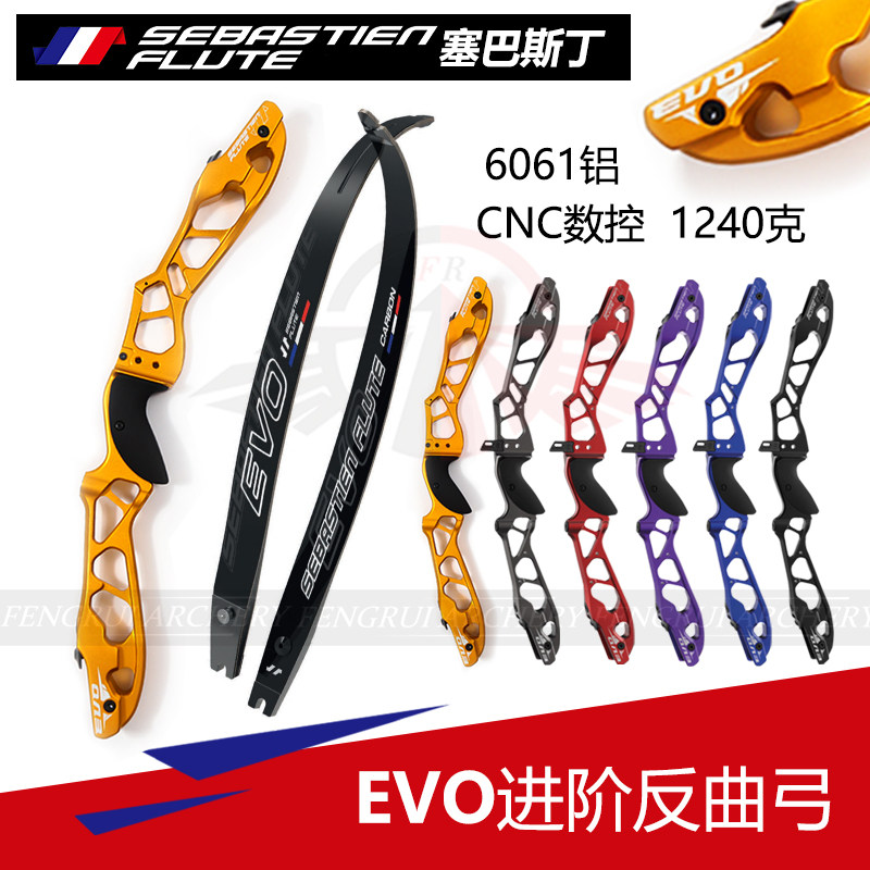 塞巴斯丁法国弓把EVO弓片套装