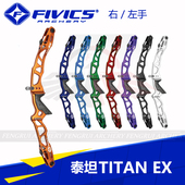 比赛同款 FIVICS飞比克 世界冠军 TITAN反曲弓把 竞技射箭 泰坦EX