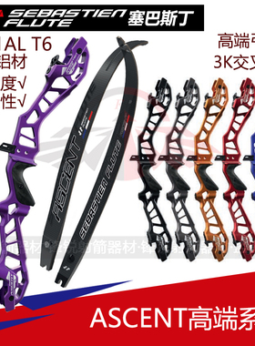 法国SEBASTIEN FLUTE塞巴斯丁弓把塞巴斯丁弓片ASCENT弓片弓把SF