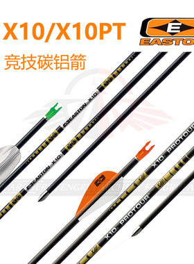 EASTON X10伊斯顿X10PT Protour碳铝箭 钨钢箭头竞技射准反曲弓箭