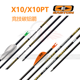 EASTON X10伊斯顿X10PT Protour碳铝箭 钨钢箭头竞技射准反曲弓箭