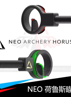 NEO荷鲁斯瞄头光纤反曲弓瞄准器HORUS反曲瞄针火球瞄头瞄点