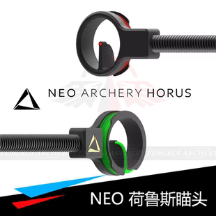 NEO荷鲁斯瞄头光纤反曲弓瞄准器HORUS反曲瞄针火球瞄头瞄点