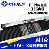 飞比克射准箭FivicsFIVE X竞技碳箭5X千一3.15反曲复合比赛碳素箭