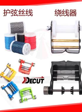 射箭绕线器 迪酷特DECUT HONOR/SPG 缠绕弦护弦工具 弓弦反曲复合