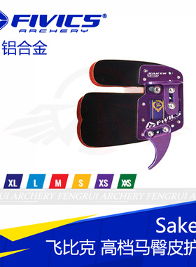 飞比克护指SK2 FIVICS Saker马臀皮 左右 竞技射箭美猎反曲弓护具