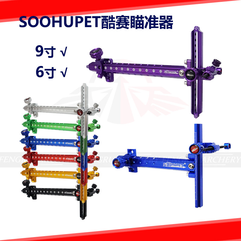射箭瞄准器 SOOHUPET酷赛瞄架 9寸快调/6寸 铝合金入门竞技反曲弓