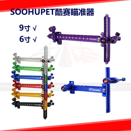 射箭瞄准器 SOOHUPET酷赛瞄架 9寸快调/6寸 铝合金入门竞技反曲弓