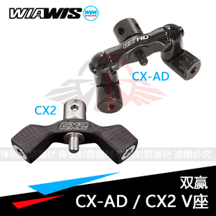 双赢W&W CX-AD CX2 V座平衡杆可调节碳素V座WiaWis射箭复合反曲弓