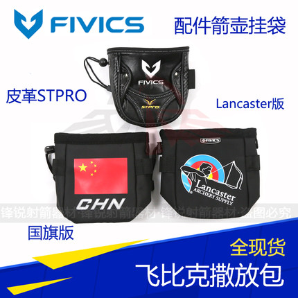 射箭飞比克撒放包FIVICS箭壶小包腰包撒放袋配件包护指工具反曲弓