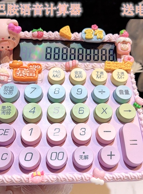 多巴胺变装多妹KT语音计算器多功能计奶油胶算器机招财办公开店女