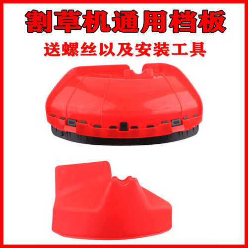 割草机挡草板 打草机挡板 塑料防护板挡泥板 割刀护盖通用配件 - 封面