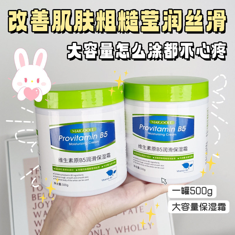 玫黛琳维生素原B5润滑保湿霜乳补水保湿深层滋润水润肌肤大