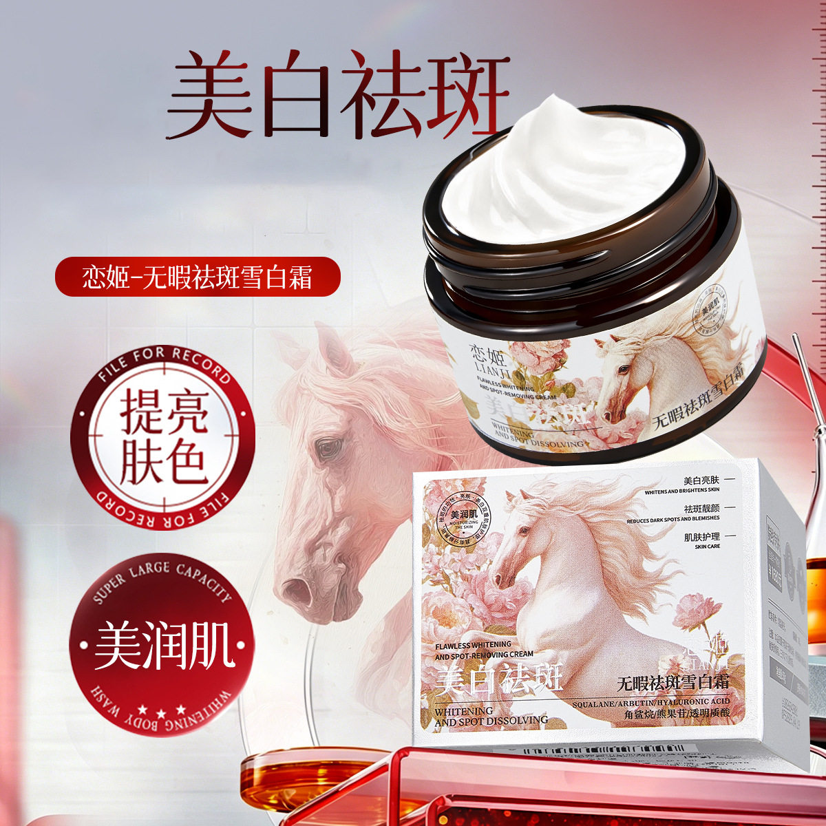 恋姬无暇祛斑雪白霜保湿滋润面霜美白嫩肤精华霜素颜霜懒人霜护肤