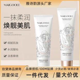 玫黛琳烟酰胺身体素颜霜滋润保湿提亮肤色全身可用水润身体霜