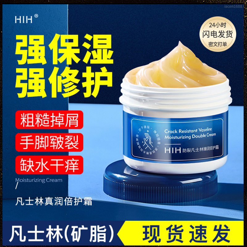 HIH防裂凡士林真润倍护霜 改善干燥保湿水嫩防冻身体护理皴裂膏