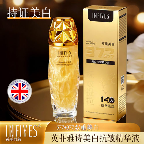 英菲雅诗INFIYES美白抗皱精华液377+577双重美白抗皱紧致祛斑