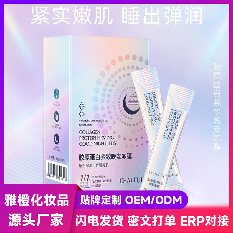 香芙儿胶原蛋白紧致晚安冻膜4ml×20 水嫩柔润薄透气涂抹冻干面膜