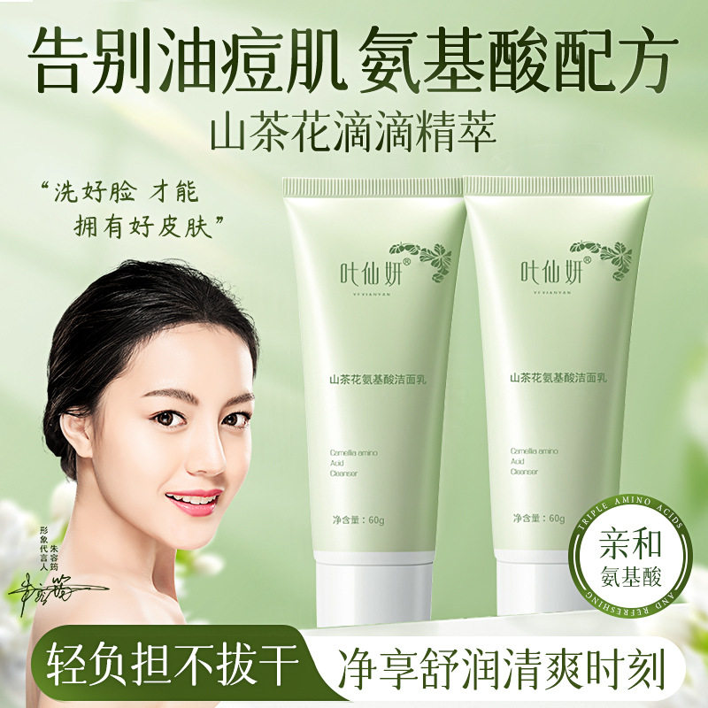叶仙妍山茶花氨基酸洗面奶亲和深层清洁补水保湿洁面乳