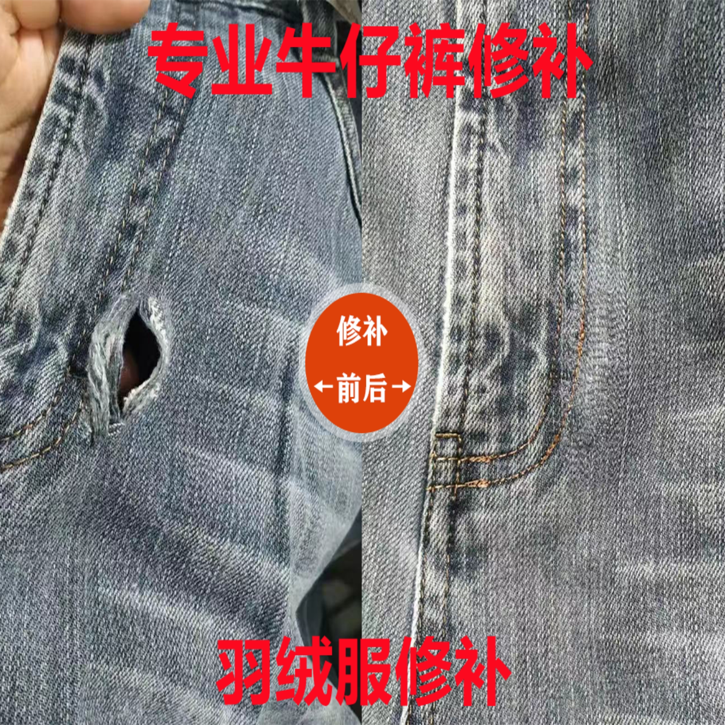 羽绒服破洞修补专业无痕牛仔裤