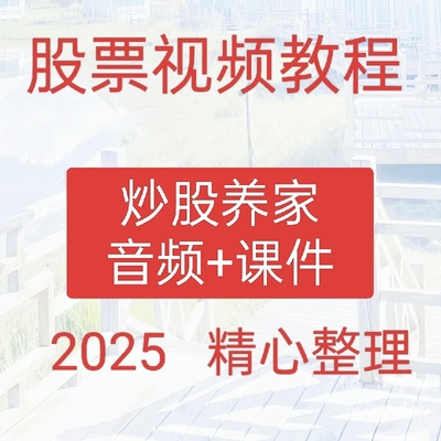 2025投资理财涨停板炒股养家音频版游资短线高抛低吸买卖点交易91
