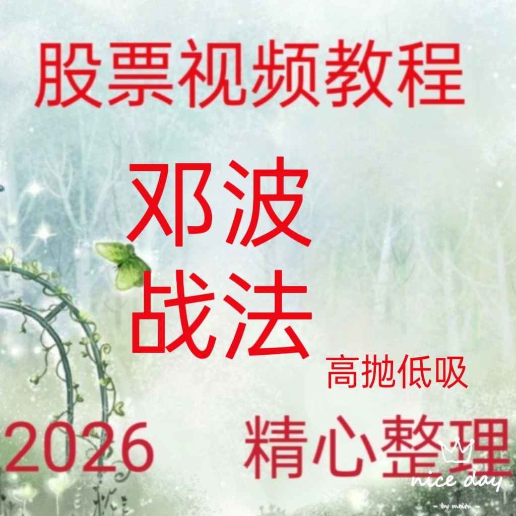2026邓波高级班大赢家游资短线热点板块集合竞价盘后复盘视频164 - 实物图