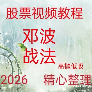 2026邓波高级班大赢家游资短线热点板块集合竞价盘后复盘视频164
