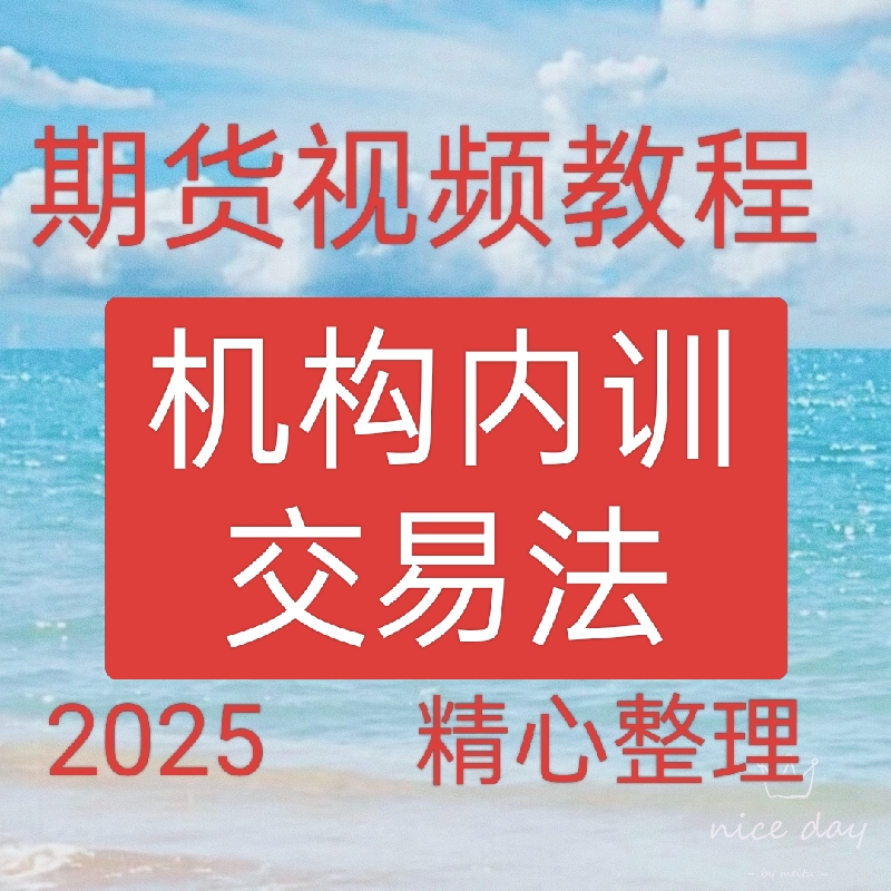 2025高清视频期货交易课程日内波段交易系统从入门到精通30-24