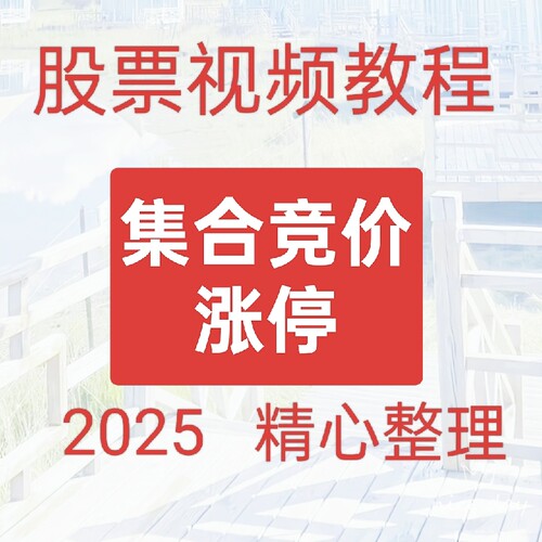 集合竞价学习教程技术分析短线主力行为抓涨停高抛低吸交易系统69