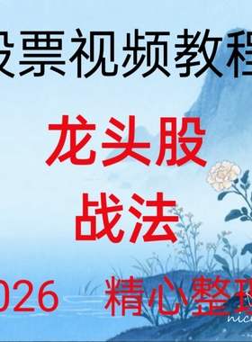 2026短线游资交易技术分析龙头妖股涨停实战周期共振趋势战法161