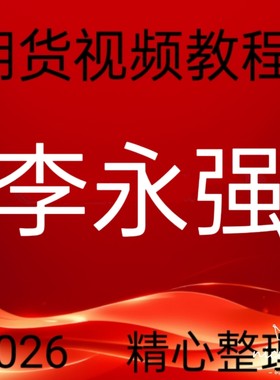 2026高清视频教程李永强期货个人专辑实盘交易日内波段买卖点30-9