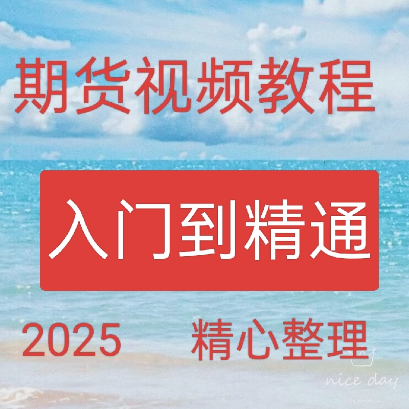 2025期货高清视频入门到精通日内波段市场技术分析交易策略30-2