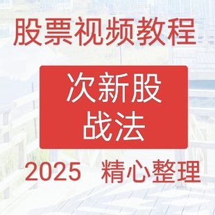2025次新股战法连板涨停短线首板选股指标交易实战牛股炒股视频50
