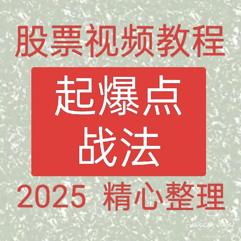2025游资短线涨停板起爆点高抛低吸龙头股战法集合竞价技术课107