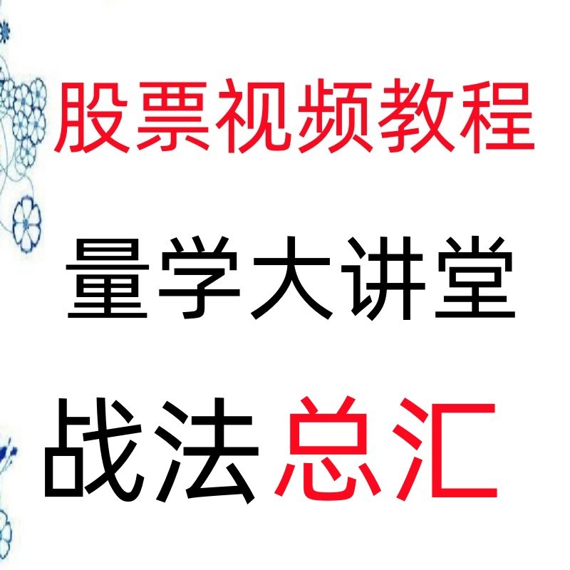 量学大讲堂股市天经量住擒涨停解套盈利实战特训课股票视频教程24