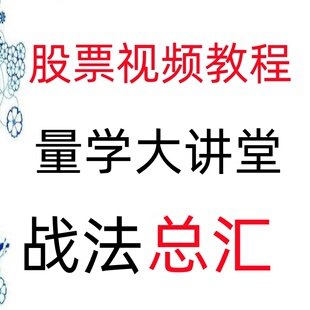 量学大讲堂股市天经量住擒涨停解套盈利实战特训课股票视频教程24