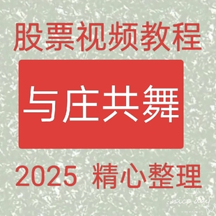 2025跟庄实战获利技法洗盘建仓拉升出货高抛低吸买卖点交易系统85