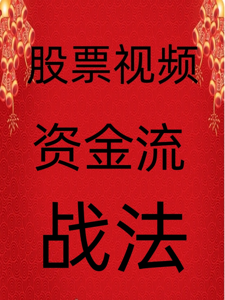 资金流入龙头短线涨停板战法游资情绪交易系统技术高抛低吸141