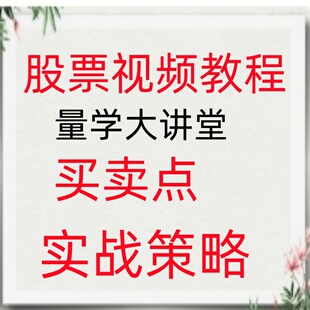 买卖点策略实战技术指标波段战法成交量龙头股涨停板高清视频188