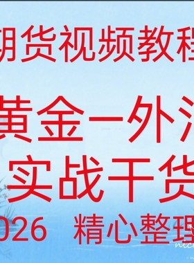 2026黄金外汇日内波段买卖点交易策略多周期共振指标分析视频196