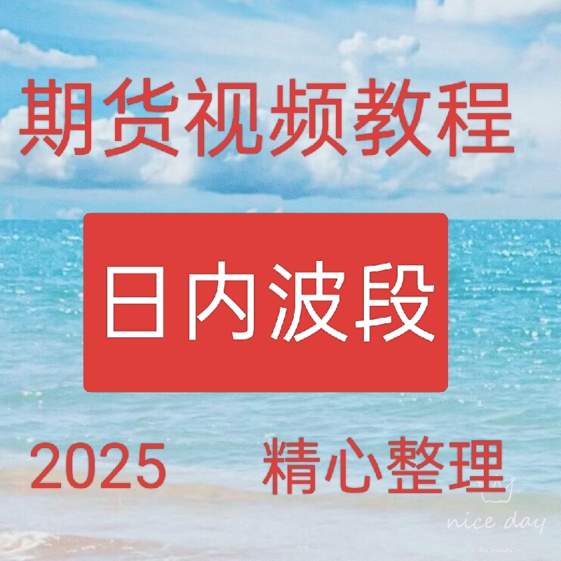 2025日内波段形态结构技术指标角度与速度高清视频课程30-64